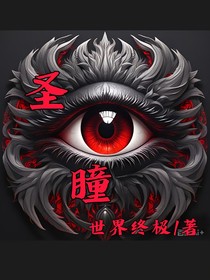 圣瞳——真实真相