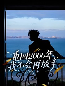 重回2000年，我不会再放手