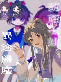 葫芦七娃：异途归尘