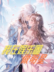 我在娱乐圈做明星