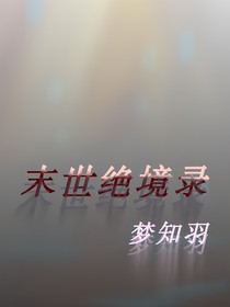 末世绝境录