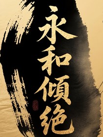 永和倾绝
