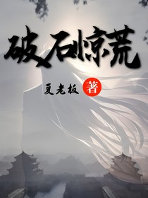 破石惊荒