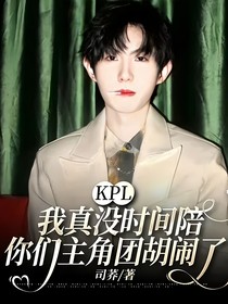 KPL：我真没时间陪你们主角团胡闹了