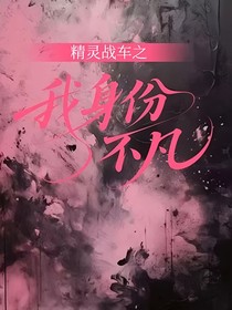 精灵战车之我身份不凡