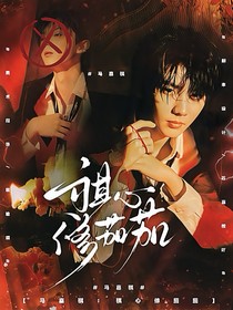 马嘉祺：祺心修茄茄