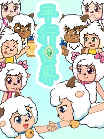 喜羊羊：平行世界