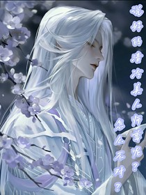 说好的清冷美人师尊呢？怎么感觉不对？