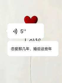 恋爱那几年，婚后这些年