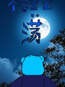 全兽出击：荡