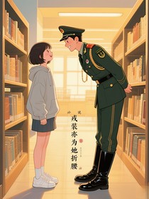 戎装亦为她折腰