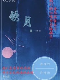 锈月