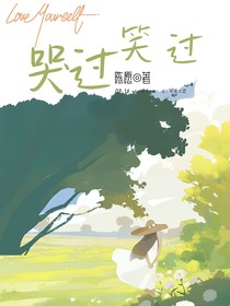 哭过笑过
