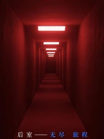后室——无尽旅程