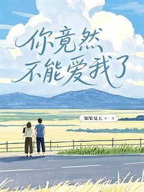 你竟然不能爱我了