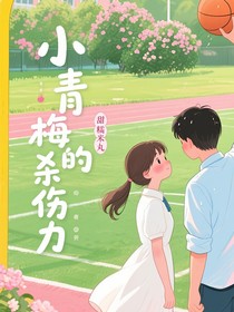 小青梅的杀伤力