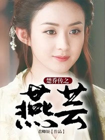 楚乔传之燕芸1
