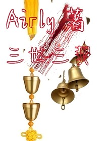 三世三契