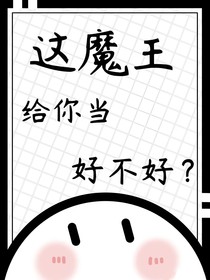 当魔王乃痛苦渊源