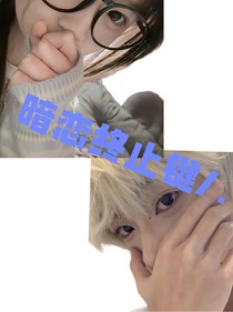 暗恋终止键