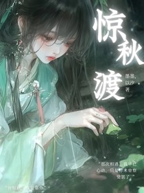 惊秋渡