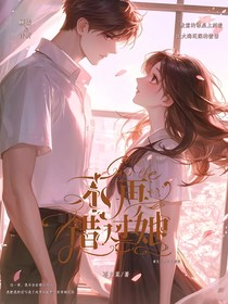 不再錯(cuò)過她