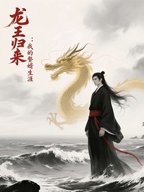 龙王归来：我的赘婿生涯