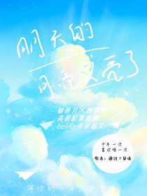 明天的月亮又亮了