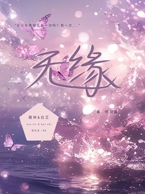 无缘（又名：蝶汐宴月）