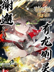 谢邂：有龙则灵