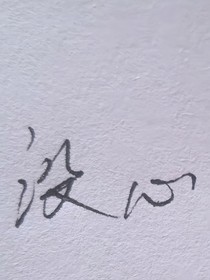 好像恨这个世界啊