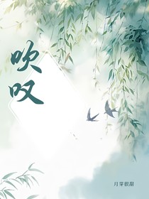 吹嘆