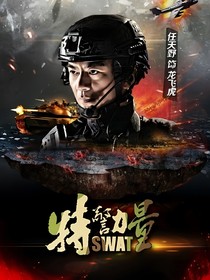 特警力量（2）