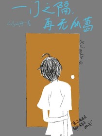 一门之隔，再无瓜葛