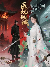 医妃倾城：王妃她专治恋爱脑（银针渡月）