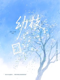 幼枝