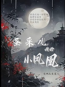 沾染凡尘的小凤凰