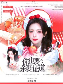 BTS：你也要杀妻证道？