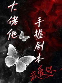 大佬他手握剧本