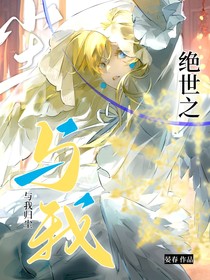 绝世之与我归尘