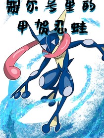 赛尔号里的甲贺忍蛙
