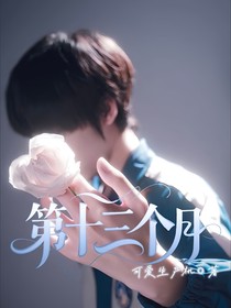 清融：第十三个月