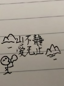 山不静