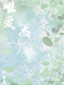 唯爱杰……