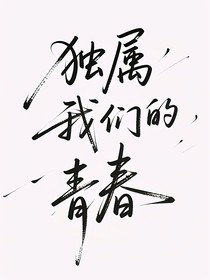 独属我们的青春