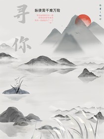 寻你——纵使千难万险