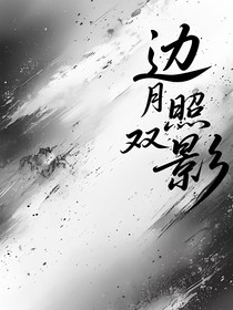 边月照双影