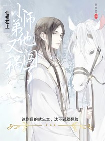 仙祖在上：小师弟他又闯祸了