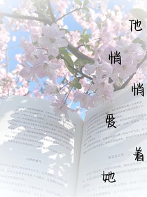 他悄悄愛著她