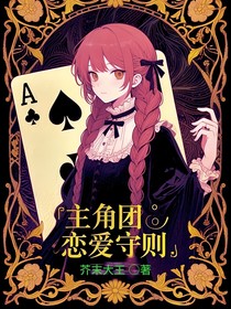 主角團戀愛守則